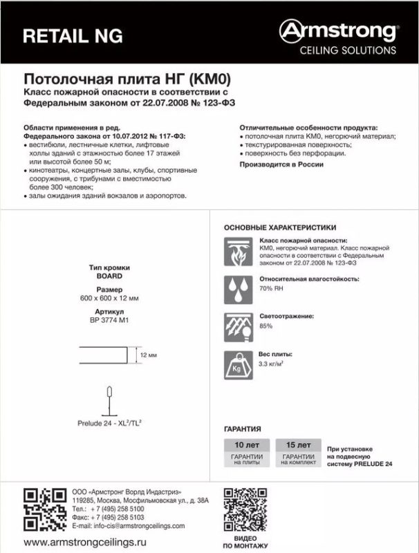 Характеристики панели Армстронг Ретеил НГ