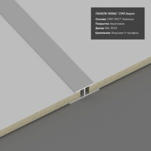 Декоративные стеновые панели СМЛ Акрил ral 9001 (Копировать)