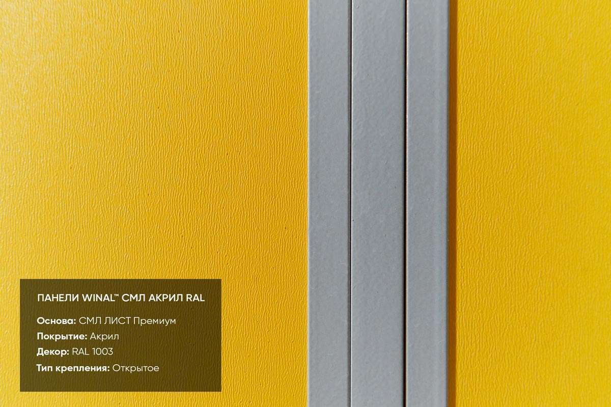 Декоративные стеновые панели СМЛ Акрил ral 6018 (Копировать)